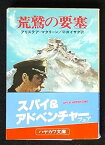 【中古】荒鷲の要塞 (ハヤカワ文庫 NV 162)