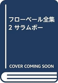 【中古】フローベール全集 2 サラムボー(3)