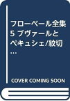 【中古】フローベール全集 5 ブヴァールとペキュシェ/紋切型辞典