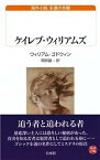 【中古】ケイレブ・ウィリアムズ (白水Uブックス)