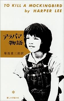 楽天お取り寄せ本舗 KOBACO【中古】アラバマ物語