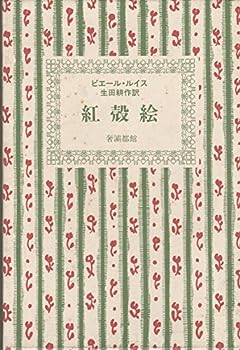 【中古】紅殻絵 ピエール・ルイス作品集5 (1985年)