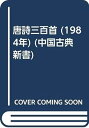 【中古】唐詩三百首 (1984年) (中国古典新書)