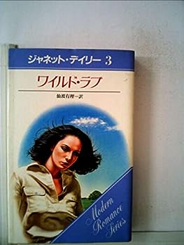 【中古】ワイルド・ラブ (1982年) (モダン・ロマンス・シリーズ)