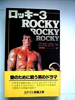 楽天お取り寄せ本舗 KOBACO【中古】ロッキー3 （1982年） （サラ・ブックス）