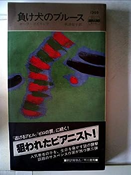 【中古】負け犬のブルース (1982年) (世界ミステリシリーズ)