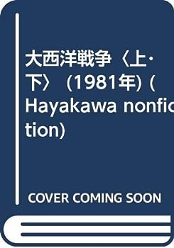 【中古】大西洋戦争〈上・下〉 (1981年) (Hayakawa nonfiction)