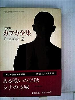 【中古】カフカ全集〈2〉ある戦いの記録・シナの長城 (1981年)
