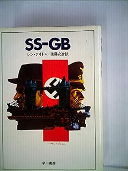 【中古】SSーGB (1980年) (Hayakawa novels)