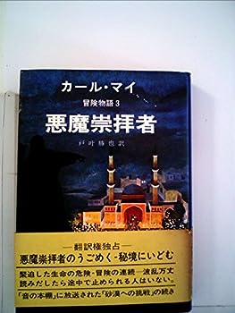 【中古】カール・マイ冒険物語〈3〉悪魔崇拝者 (1979年)