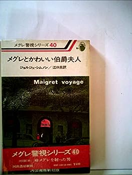 楽天お取り寄せ本舗 KOBACO【中古】メグレとかわいい伯爵夫人 （1979年） （メグレ警視シリーズ）