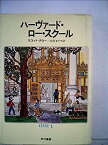 【中古】ハーヴァード・ロー・スクール―わが試練の一年 (1979年) (Hayakawa nonfiction)