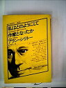 【中古】私はどのようにして作家となったか (1978年) (現代の世界文学)