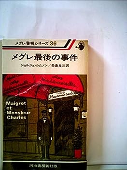 【中古】メグレ最後の事件 (1978年) (メグレ警視シリーズ)