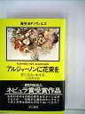 【中古】アルジャーノンに花束を (1978年) (海外SFノヴェルズ)