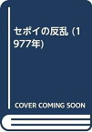 【中古】セポイの反乱 (1977年)