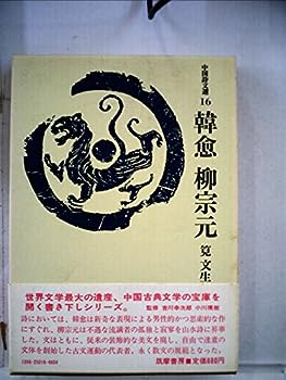 【中古】韓愈柳宗元 (1973年) (中国詩文選〈16〉)