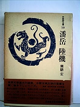 【中古】潘岳・陸機 (1973年) (中国詩文選〈10〉)