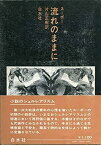 【中古】流れのままに (1975年)