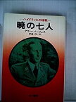 【中古】暁の七人―ハイドリッヒの暗殺 (1976年) (ハヤカワ・ノンフィクション)