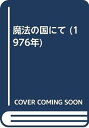 【中古】魔法の国にて (1976年)(3)
