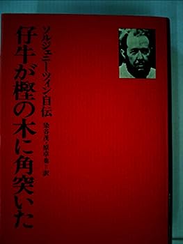 【中古】仔牛が樫の木に角突いた―ソルジェニーツィン自伝 (1976年)