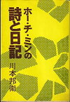 【中古】ホー・チ・ミンの詩と日記 (1970年)