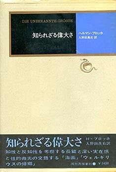 楽天お取り寄せ本舗 KOBACO【中古】知られざる偉大さ （1975年） （モダン・クラシックス）