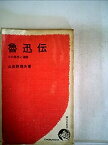 【中古】魯迅伝―その思想と遍歴 (1968年) (潮文社新書)