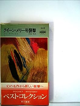 【中古】クイーン・メリー号襲撃 (1967年) (世界ミステリシリーズ)