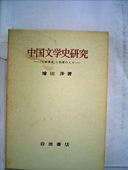 【中古】中国文学史研究―「文学革命」と前夜の人々 (1967年)