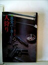 【中古】人狩り―悪党パーカー (1966年) (世界ミステリシリーズ)