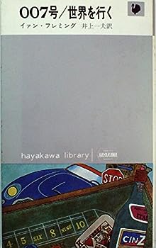 【中古】007号/世界を行く (1966年) (ハヤカワ・ライブラリー)