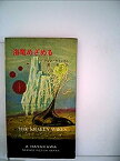 【中古】海竜めざめる (1966年) (ハヤカワ・SF・シリーズ)