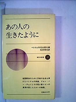 【中古】あの人の生きたように―グエン・バン・チョイの妻の記録 (1966年) (新日本新書)