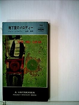 【中古】地下室のメロディー (1963年) (世界ミステリシリーズ)