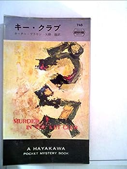 楽天お取り寄せ本舗 KOBACO【中古】キー・クラブ （1962年） （世界ミステリシリーズ）