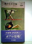 【中古】鳩のなかの猫 (1960年) (世界ミステリシリーズ)