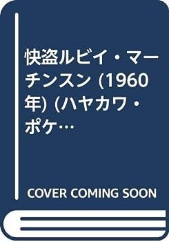 【中古】快盗ルビイ・マーチンスン (1960年) (ハヤカワ・ポケット・ミステリ 609 - 世界ミステリシリーズ)