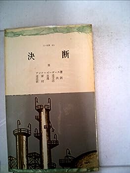 楽天お取り寄せ本舗 KOBACO【中古】決断〈第3〉 （1960年） （三一新書）