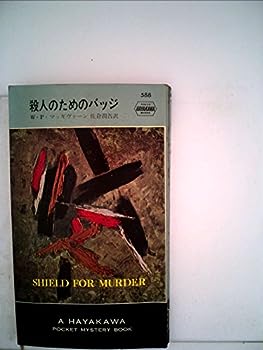 楽天お取り寄せ本舗 KOBACO【中古】殺人のためのバッジ （1960年） （世界ミステリシリーズ）