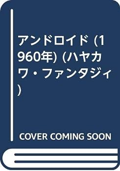 楽天お取り寄せ本舗 KOBACO【中古】アンドロイド （1960年） （ハヤカワ・ファンタジィ）