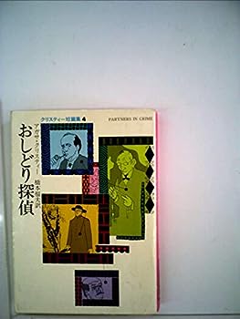 【中古】おしどり探偵 (1960年) (世界ミステリシリーズ)