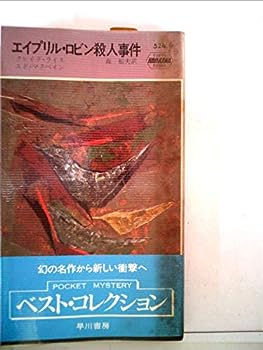 【中古】エイプリル・ロビン殺人事件 (1959年) (世界ミステリシリーズ)