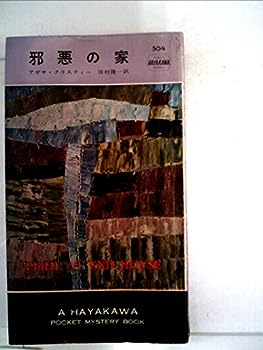 【中古】邪悪の家 (1959年) (世界ミステリーシリーズ)【メーカー名】早川書房【メーカー型番】【ブランド名】アガサ・クリスティー【商品説明】邪悪の家 (1959年) (世界ミステリーシリーズ)当店では初期不良に限り、商品到着から7日間は返品を 受付けております。お問い合わせ・メールにて不具合詳細をご連絡ください。【重要】商品によって返品先倉庫が異なります。返送先ご連絡まで必ずお待ちください。連絡を待たず会社住所等へ送られた場合は返送費用ご負担となります。予めご了承ください。他モールとの併売品の為、完売の際はキャンセルご連絡させて頂きます。中古品の商品タイトルに「限定」「初回」「保証」「DLコード」などの表記がありましても、特典・付属品・帯・保証等は付いておりません。電子辞書、コンパクトオーディオプレーヤー等のイヤホンは写真にありましても衛生上、基本お付けしておりません。※未使用品は除く品名に【import】【輸入】【北米】【海外】等の国内商品でないと把握できる表記商品について国内のDVDプレイヤー、ゲーム機で稼働しない場合がございます。予めご了承の上、購入ください。掲載と付属品が異なる場合は確認のご連絡をさせて頂きます。ご注文からお届けまで1、ご注文⇒ご注文は24時間受け付けております。2、注文確認⇒ご注文後、当店から注文確認メールを送信します。3、お届けまで3〜10営業日程度とお考えください。4、入金確認⇒前払い決済をご選択の場合、ご入金確認後、配送手配を致します。5、出荷⇒配送準備が整い次第、出荷致します。配送業者、追跡番号等の詳細をメール送信致します。6、到着⇒出荷後、1〜3日後に商品が到着します。　※離島、北海道、九州、沖縄は遅れる場合がございます。予めご了承下さい。お電話でのお問合せは少人数で運営の為受け付けておりませんので、お問い合わせ・メールにてお願い致します。営業時間　月〜金　11:00〜17:00★お客様都合によるご注文後のキャンセル・返品はお受けしておりませんのでご了承ください。ご来店ありがとうございます。当店では良品中古を多数揃えております。お電話でのお問合せは少人数で運営の為受け付けておりませんので、お問い合わせ・メールにてお願い致します。