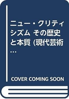 【中古】ニュー・クリティシズム その歴史と本質 (現代芸術叢書3)