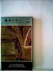 【中古】魔術の殺人 (1958年) (世界探偵小説全集)