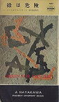 【中古】緑は危険 (1958年) (Hayakawa Pocket Mystery 410)