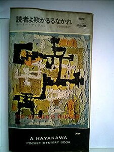 【中古】読者よ欺かるるなかれ (1958年) Hayakawa Pocket Mystery409
