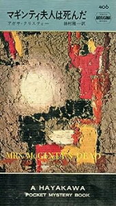 【中古】マギンティ夫人は死んだ (1958年) Hayakawa Pocket Mystery406